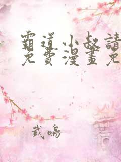 霸道小叔请轻撩免费漫画免费下拉