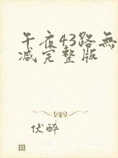 午夜43路无删减完整版