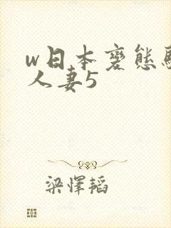 w日本变态驯服人妻5