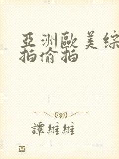 亚洲欧美综合自拍偷拍