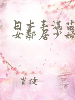 日本丰满苗条的女邻居少妇电影