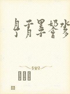 月子里奶水少出了月子会多起来吗