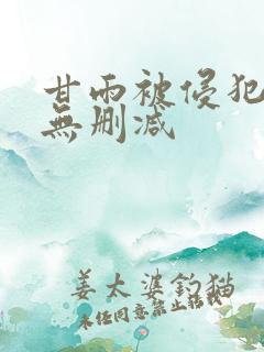 甘雨被侵犯漫画无删减