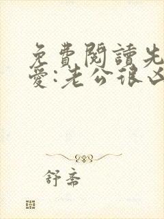 免费阅读先婚后爱:老公很凶猛