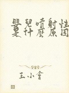 婴儿喷射性吐奶是什么原因引起的