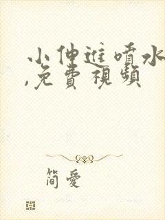 小伸进喷水看片,免费视频