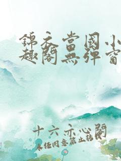 锦衣当国小说笔趣阁无弹窗