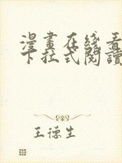 漫画在线看免费下拉式阅读快看