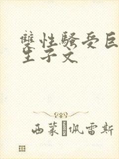 双性骚受巨人攻生子文