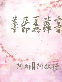 叶辰夏若雪最新章节无弹窗笔趣阁