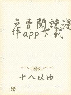 免费阅读漫画软件app下载