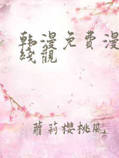 韩漫免费漫画在线观