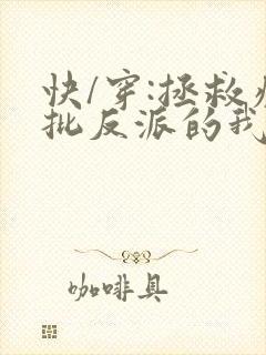快/穿:拯救疯批反派的我总在