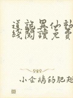 道诡异仙动漫在线阅读免费