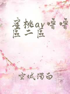 蜜桃av噜噜一区二区