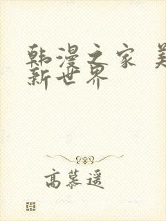 韩漫之家 美丽新世界