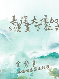 长得太像boss漫画下拉式