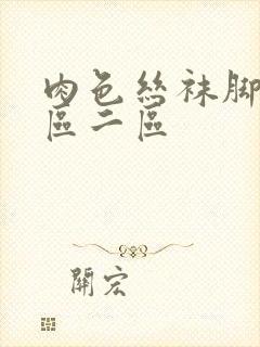 肉色丝袜脚交一区二区