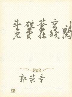 斗破苍穹 小说免费在线阅读