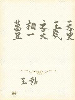 万相之王天蚕土豆一天几更