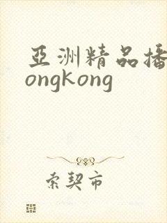 亚洲精品播放hongkong