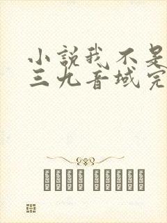 小说我不是戏神三九音域完本