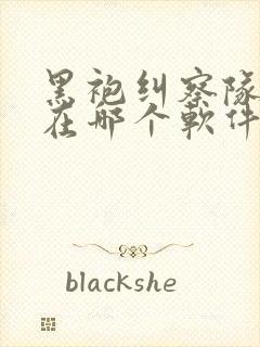 黑袍纠察队漫画在哪个软件看