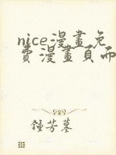 nice漫画免费漫画页面在线看漫画