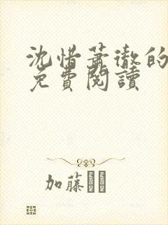 沈惜萧彻的小说免费阅读