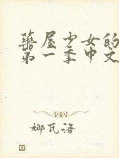 药屋少女的呢喃第一季中文版免费