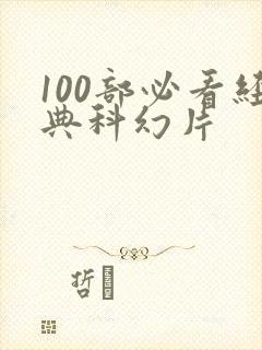 100部必看经典科幻片