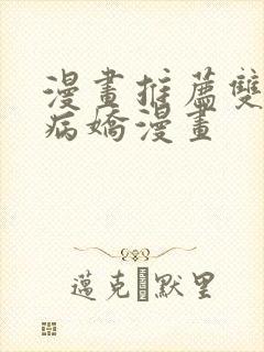 漫画推荐双男主病娇漫画