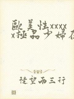 欧美性xxxxx极品少妇在线