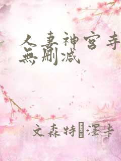 人妻神宫寺奈绪无删减