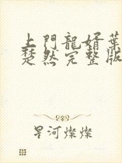 上门龙婿叶辰潇楚然完整版