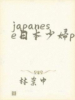 japanese日本少妇pics