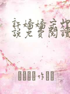 许娇娇宋煜泽小说免费阅读最新章节