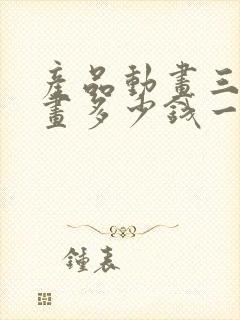 产品动画三维动画多少钱一分钟