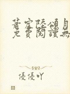 萧宸陆颂月全文免费阅读无弹窗