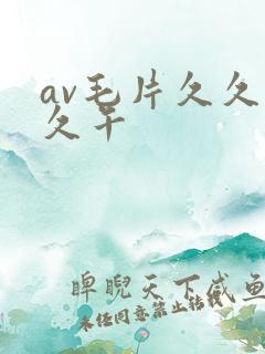 av毛片久久久久午