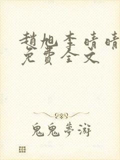 赵旭李晴晴小说免费全文