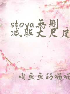 stoya无删减版大尺度