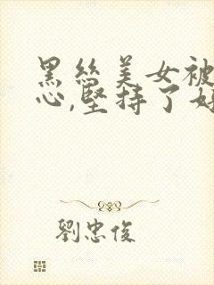 黑丝美女被挠脚心,坚持了好久