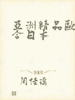 亚洲精品欧美综合日本