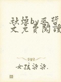 秋燥by巫哲全文免费阅读无删减