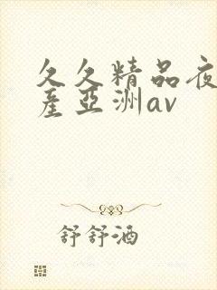 久久精品夜色国产亚洲av