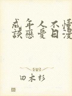 成年人不懂如何谈恋爱日漫