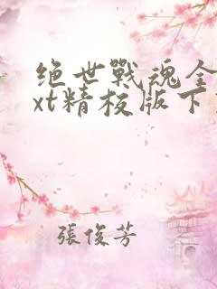 绝世战魂全本txt精校版下载