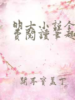 明士小说全文免费阅读笔趣阁