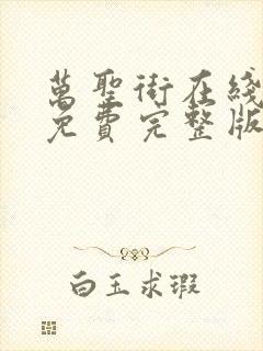 万圣街在线观看免费完整版漫画